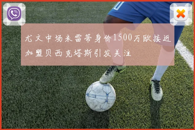尤文中场米雷蒂身价1500万欧接近加盟贝西克塔斯引发关注