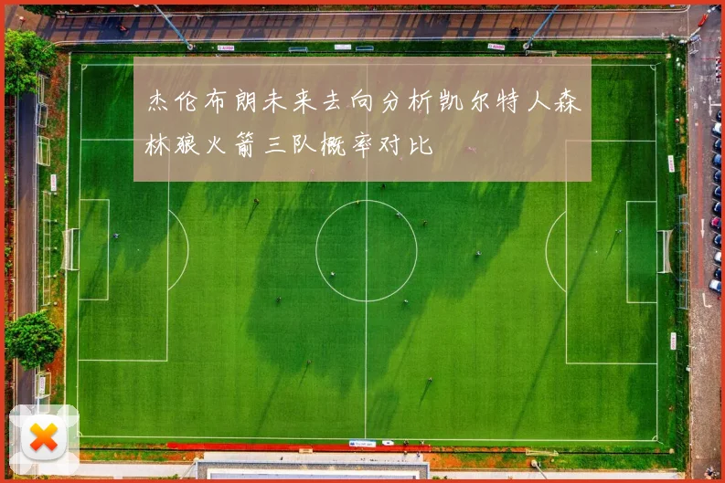 杰伦布朗未来去向分析凯尔特人森林狼火箭三队概率对比