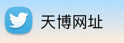 天博网址 Logo